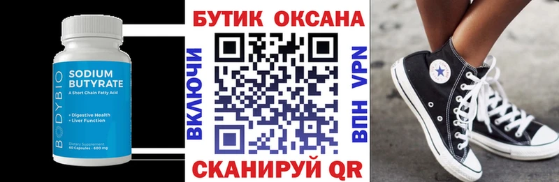 купить  цена  Хабаровск  Бутират бутик 